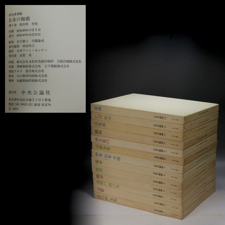 《源》【即決・送料無料】日本の陶磁 原色愛蔵版 中央公論社 13冊拍卖
