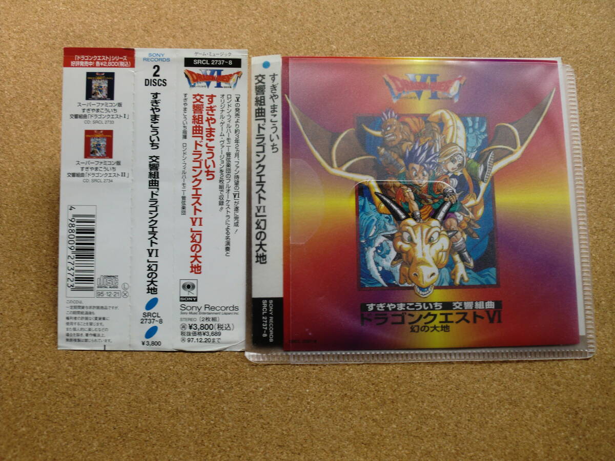 *【2CD】交響組曲 ドラゴンクエストⅥ 幻の大地 すぎやまこういち指揮(SRCL2737/8)(日本盤)拍卖