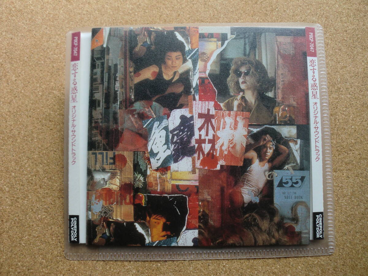 *【CD】恋する惑星/オリジナル・サウンドトラック(POCP7047)(日本盤)拍卖