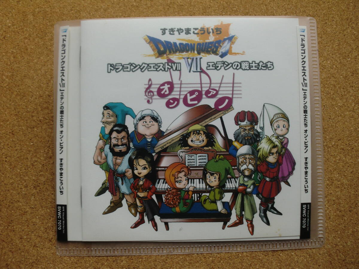 *【CD】すぎやまこういち/ドラゴンクエスト Ⅶ エデンの戦士たち オン・ピアノ(SVWC7070)(日本盤)拍卖