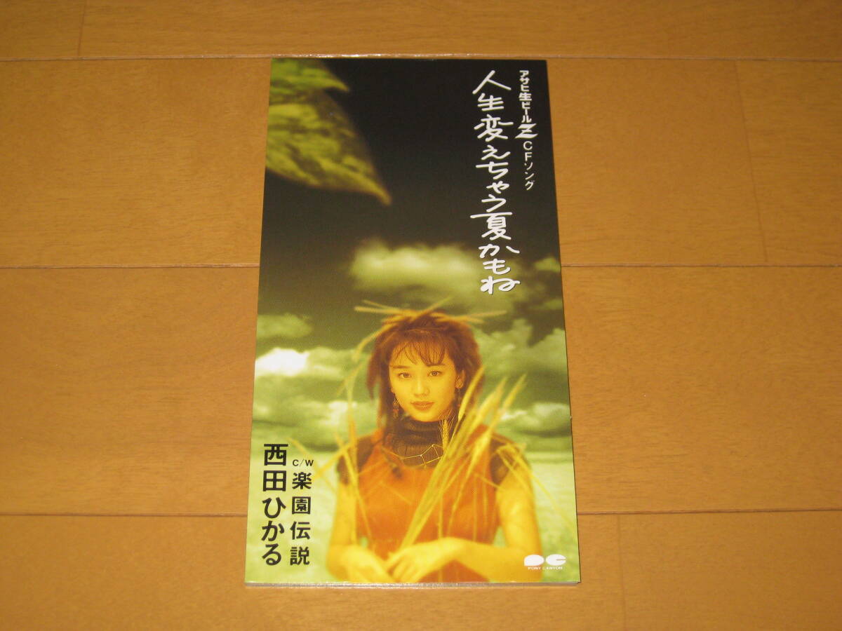 人生変えちゃう夏かもね / 楽園伝説 8cmシングルCD 西田ひかる カラオケ付き PCDA-00703 アサヒ生ビールZ CFソング拍卖