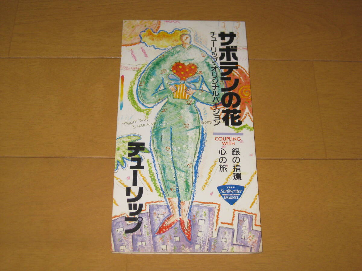 サボテンの花 (チューリップ・オリジナルバージョン) / 銀の指環 / 心の旅 8cmシングルCD チューリップ TULIP TODT-3028 財津和夫拍卖