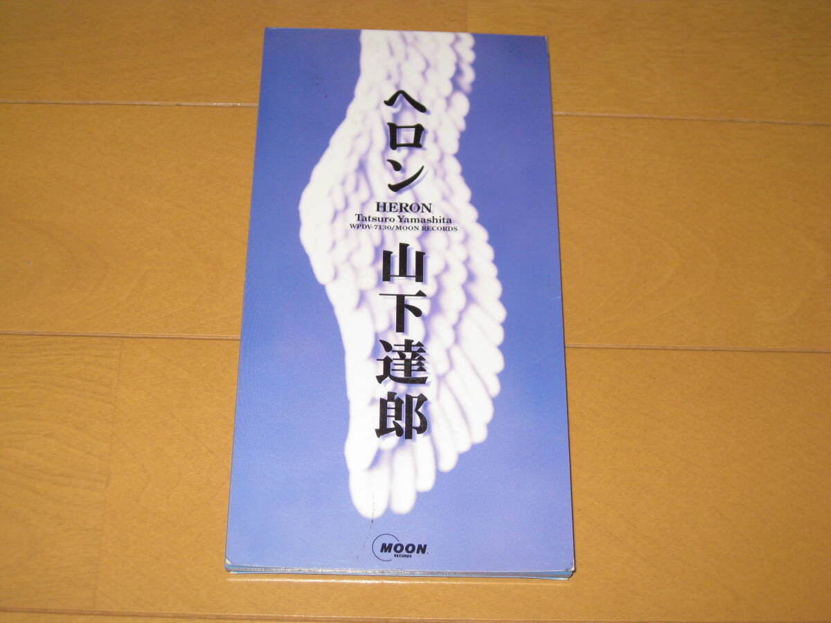 ヘロン 山下達郎 HERON 8cmシングルCD WPDV-7130 キリンラガービールCFソング 拍卖