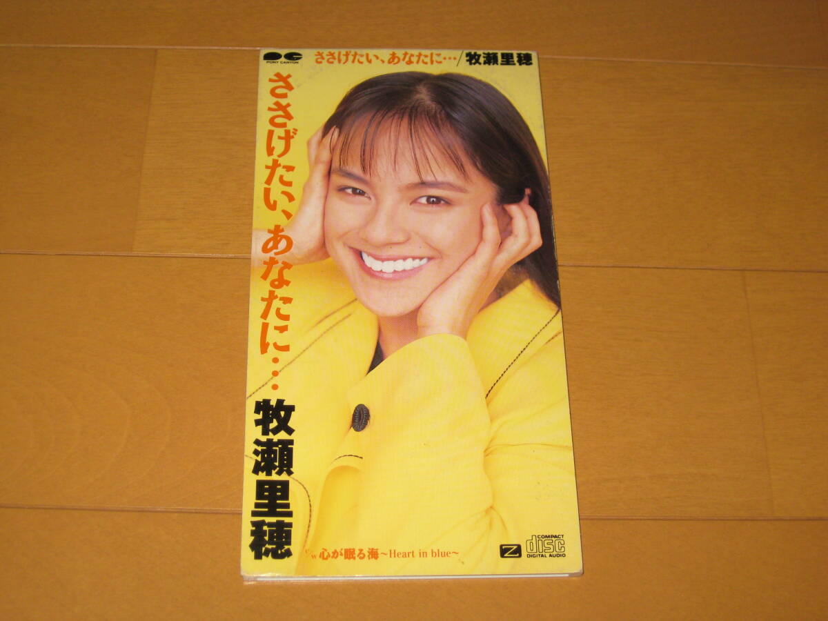 ささげたい、あなたに・・・ / 心が眠る海 ~Heart in blue~ 8cmシングルCD 牧瀬里穂 上田知華 カラオケ付き PCDA-00304拍卖
