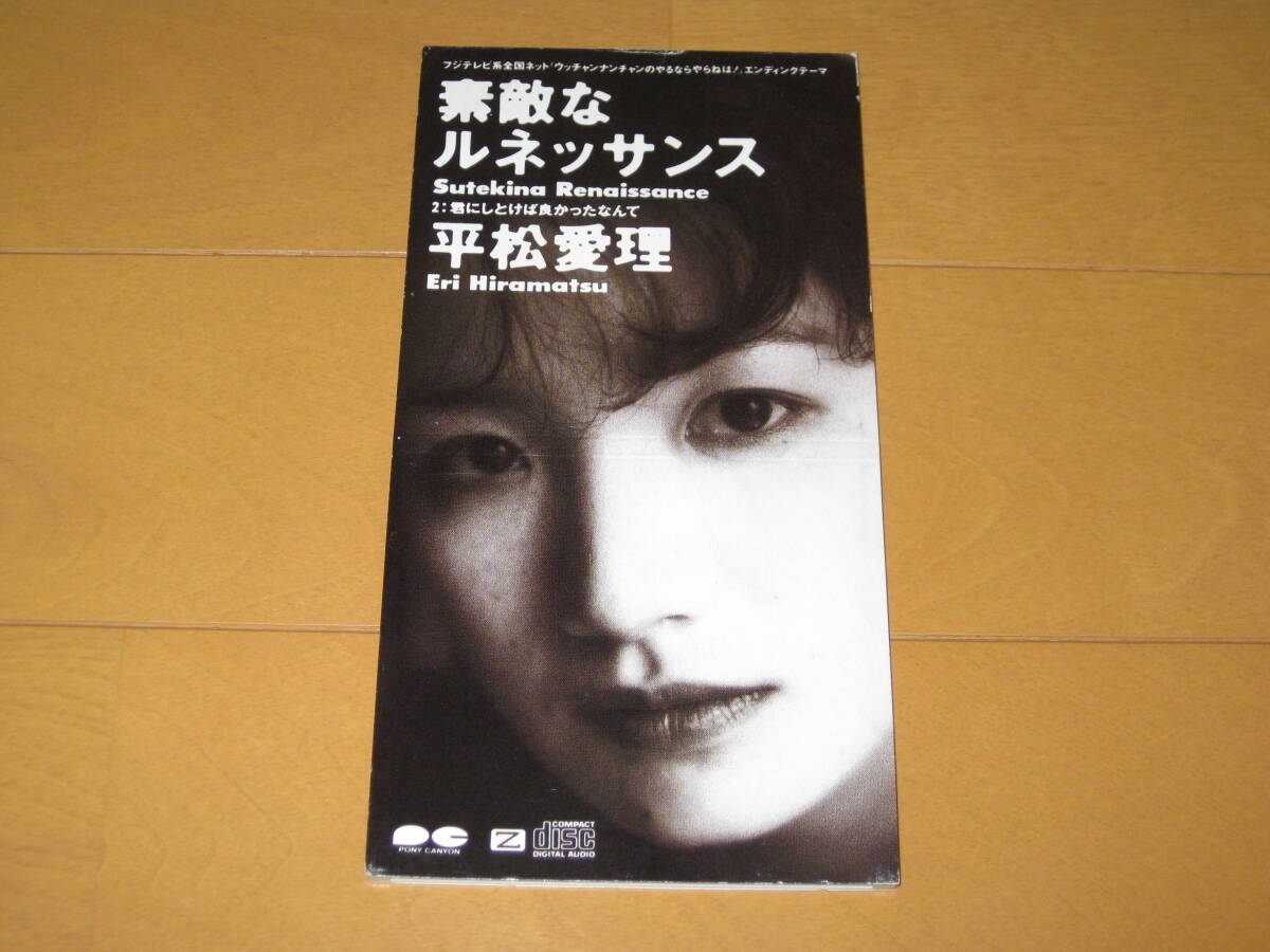 素敵なルネッサンス / 君にしとけば良かったなんて 8cmシングルCD 平松愛理 PCDA-00143 ウッチャンナンチャンのやるならやらねば!拍卖