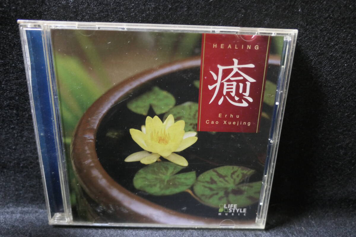 【中古CD】 HEALING 癒 / 曹雪晶 Erhu Cao Xuejing / 二胡 / 久米大作 バカボン鈴木 三好功郎 松永孝義 藤井珠緒 四家卯大 / DCL-306拍卖