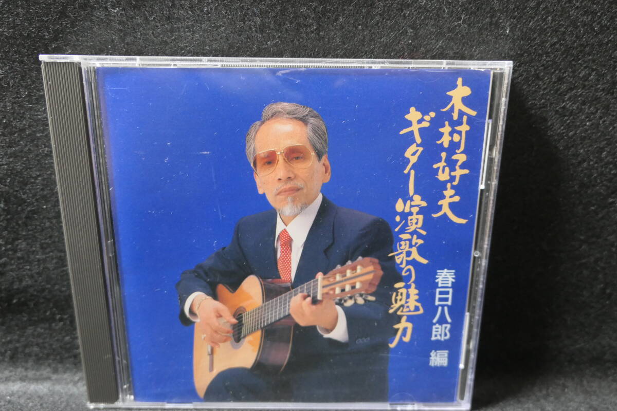 【中古CD】 木村好夫 / ギター演歌の魅力 - 春日八郎 編 / KICX 8146 / 別れの一本杉 浮草の宿 別れの灯台 赤いランプの終列車拍卖