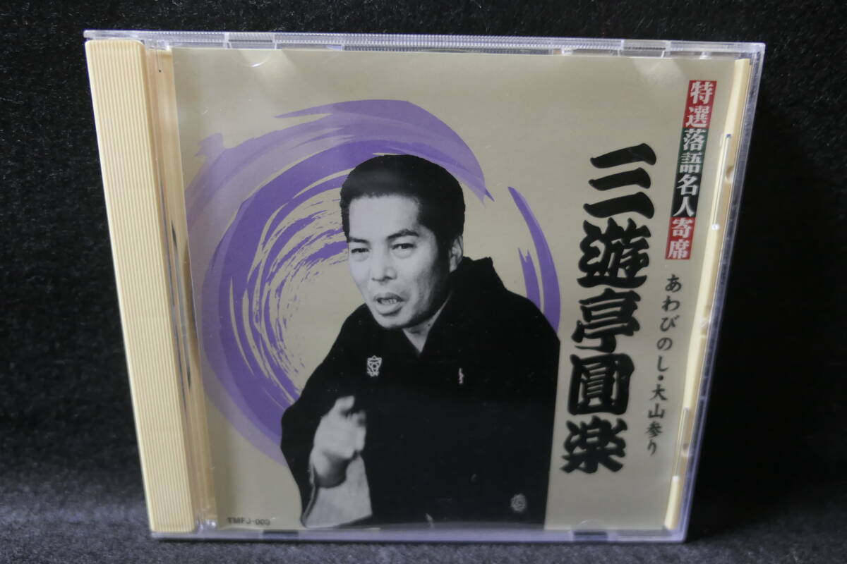 【中古CD】 三遊亭圓楽 / 特選 落語名人寄席 / あわびのし / 大山参り / TMFJ-003拍卖