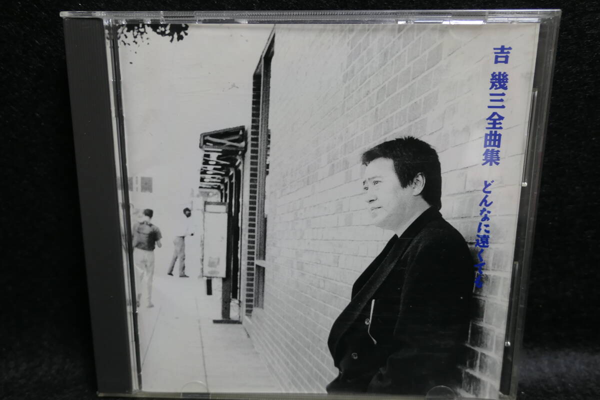【中古CD】 吉幾三 / 全曲集 - どんなに遠くても / 歌詞カード付 / TKCA-70167 / 4988008218138 / 雪國 / 酒よ / 酔歌 / 海峡 拍卖