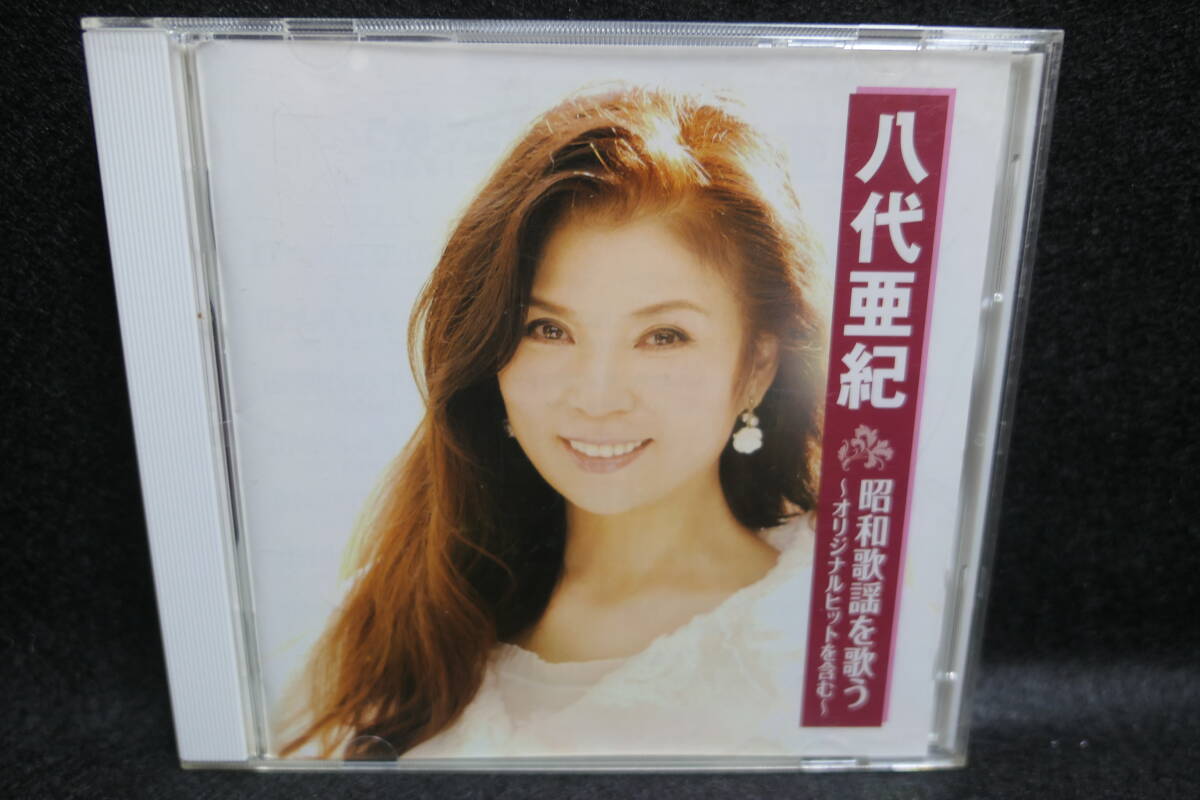 【中古CD】 八代亜紀 昭和歌謡 を歌う 〜オリジナルヒットを含む〜 / BHST-198 / 雨の慕情 酒よ 舟歌 人生いろいろ 川の流れのように拍卖
