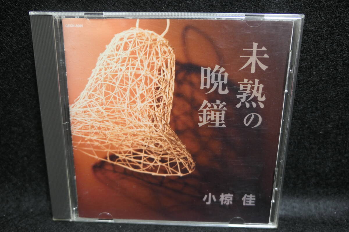 【中古CD】 小椋佳 / 未熟の晩鐘 / GECN500 / KEI OGURA拍卖