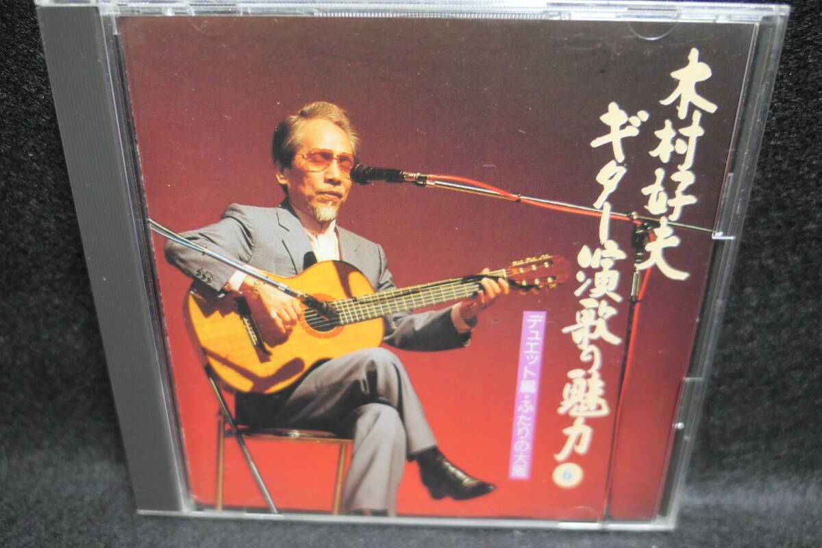 【中古CD】木村好夫 / ギター演歌 の魅力 ⑥ デュエット編・ふたりの大阪 / 歌詞カード付 / KICX 8141 / 銀座の恋の物語 赤いグラス 拍卖