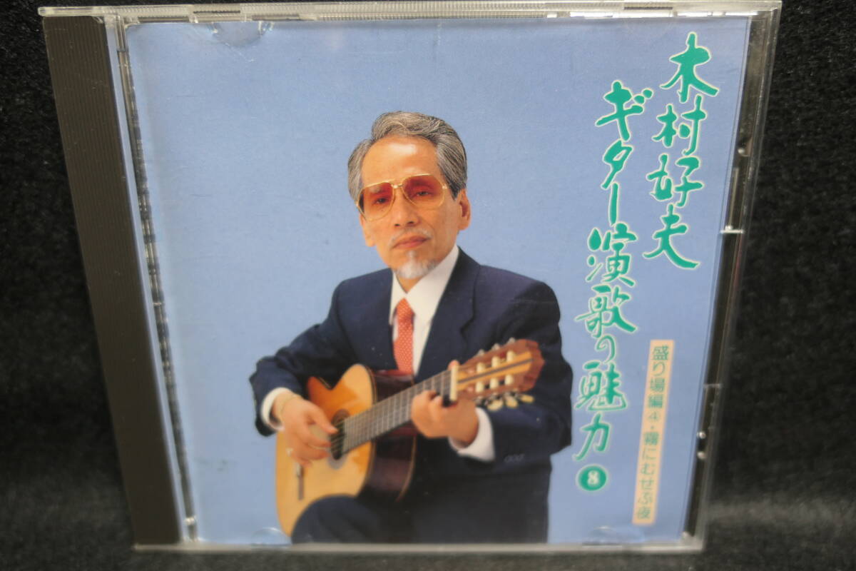 【中古CD】木村好夫 / ギター演歌 の魅力 ⑧ 盛り場編④・霧にむせぶ夜 / 歌詞カード付 / KICX 8143 / くちなしの花 函館の女 黒い花びら拍卖