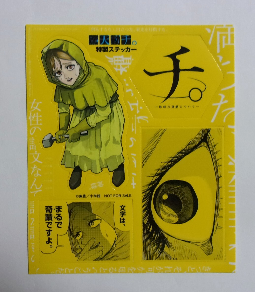 【ステッカー】【コミックス購入特典】 チ。 地球の運動について C 魚豊/小学館 非売品 シール拍卖