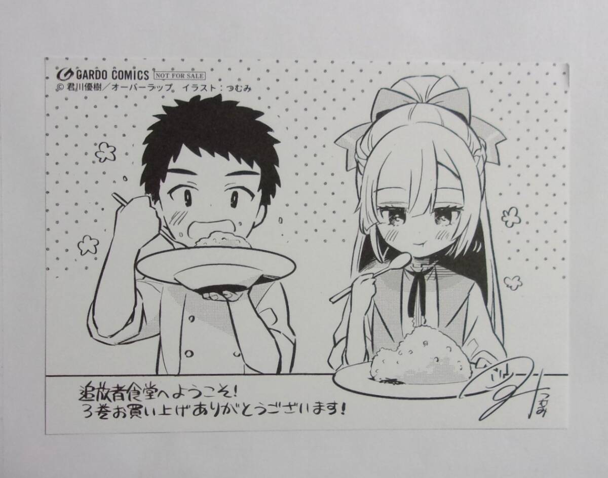 【ペーパー】【全国特約店購入特典】 追放者食堂へようこそ コミックス3巻特典 つむみ・君川優樹/オーバーラップ 非売品拍卖
