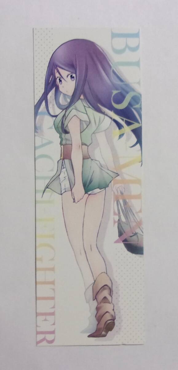 【しおり】 ブサメンガチファイター コミックス購入特典 原作:弘松涼・漫画:上月ヲサム /SQUARE ENIX 非売品 ブサガチ拍卖