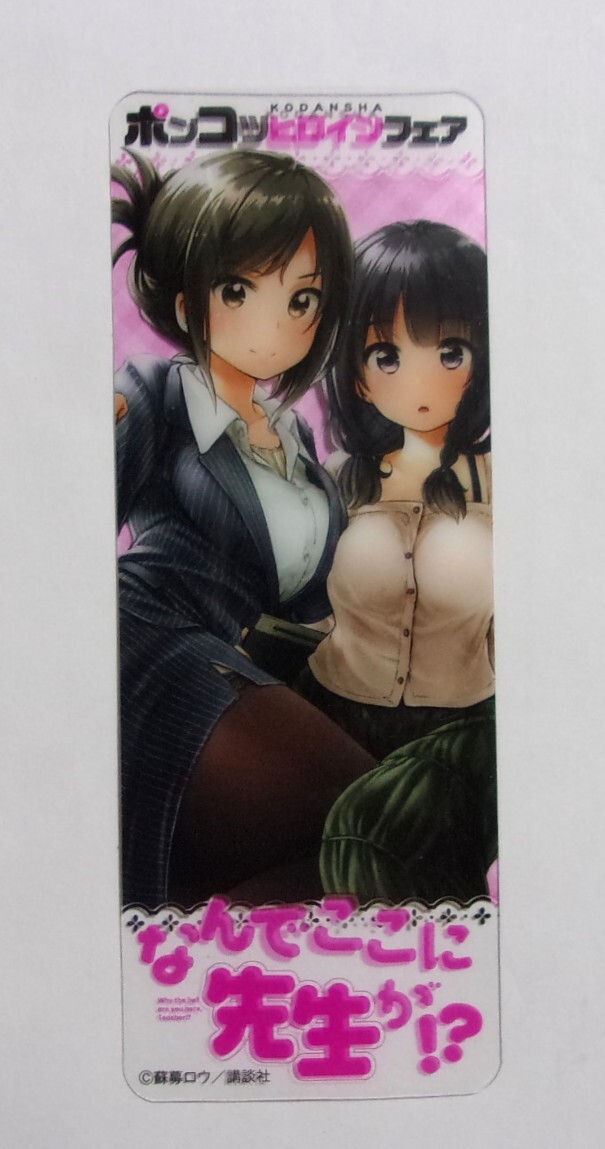 【クリアしおり】【講談社ポンコツヒロインフェア特典】 なんでここに先生が!? コミックス購入特典 蘇募ロウ/講談社拍卖