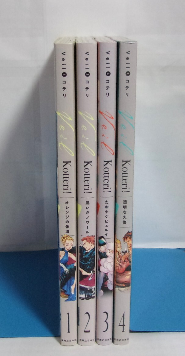 Veil ヴェール 1~4巻 コテリ/実業之日本社 Kotteri! オレンジの体温/凪いだノワール/たおやぐビェルイ/透明な火傷 検フクダイクミ拍卖
