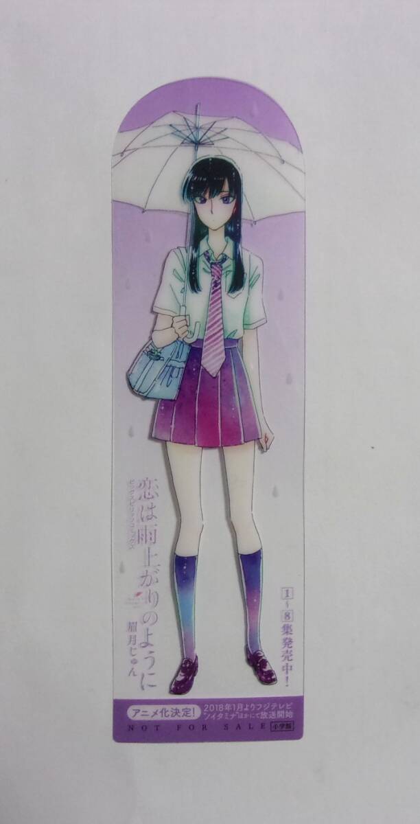 【クリアしおり】 恋は雨上がりのように 8巻購入特典 B 眉月じゅん/小学館 非売品 しおり 栞拍卖