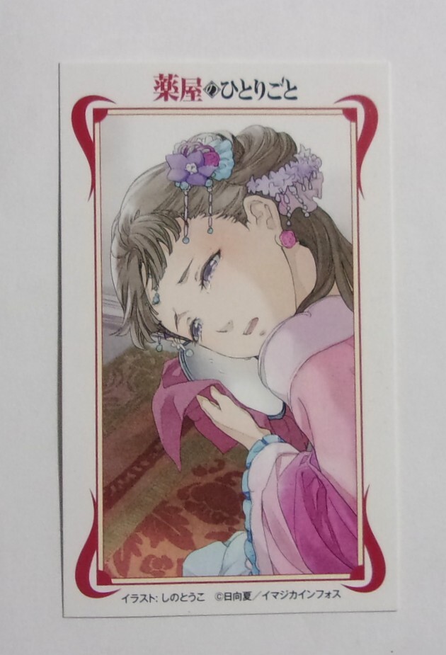 【ミニイラストカード】【原作小説&画集 購入特典】 薬屋のひとりごと 日向夏/イマジカインフォス イラスト:しのとうこ 名刺サイズ拍卖