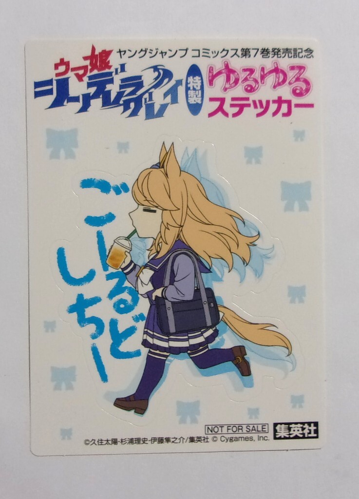 【特製ゆるゆるステッカー】 ウマ娘 シンデレラグレイ 7巻発売記念特典 「ごーるどしちー」 非売品 シール拍卖