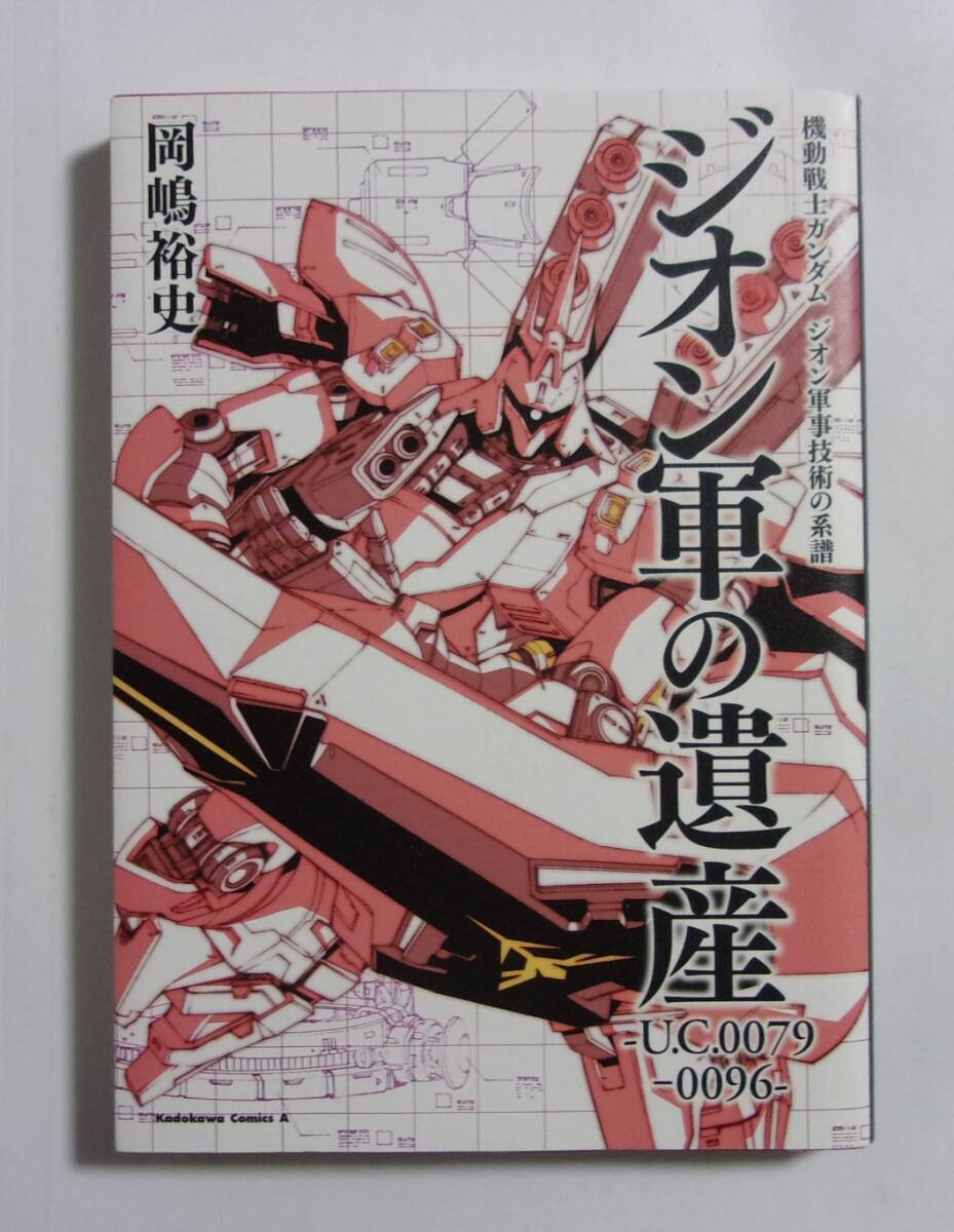 機動戦士ガンダム ジオン軍事技術の系譜 ジオン軍の遺産 -U.C.0079ー0096- 岡嶋裕史/角川書店 2021/01初版拍卖
