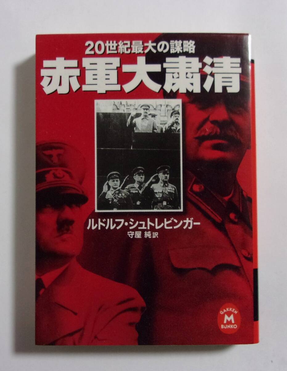 赤軍大粛清 20世紀最大の謀略 ルドルフ・シュトレビンガー/守屋純:訳 学研M文庫 2001/04初版拍卖