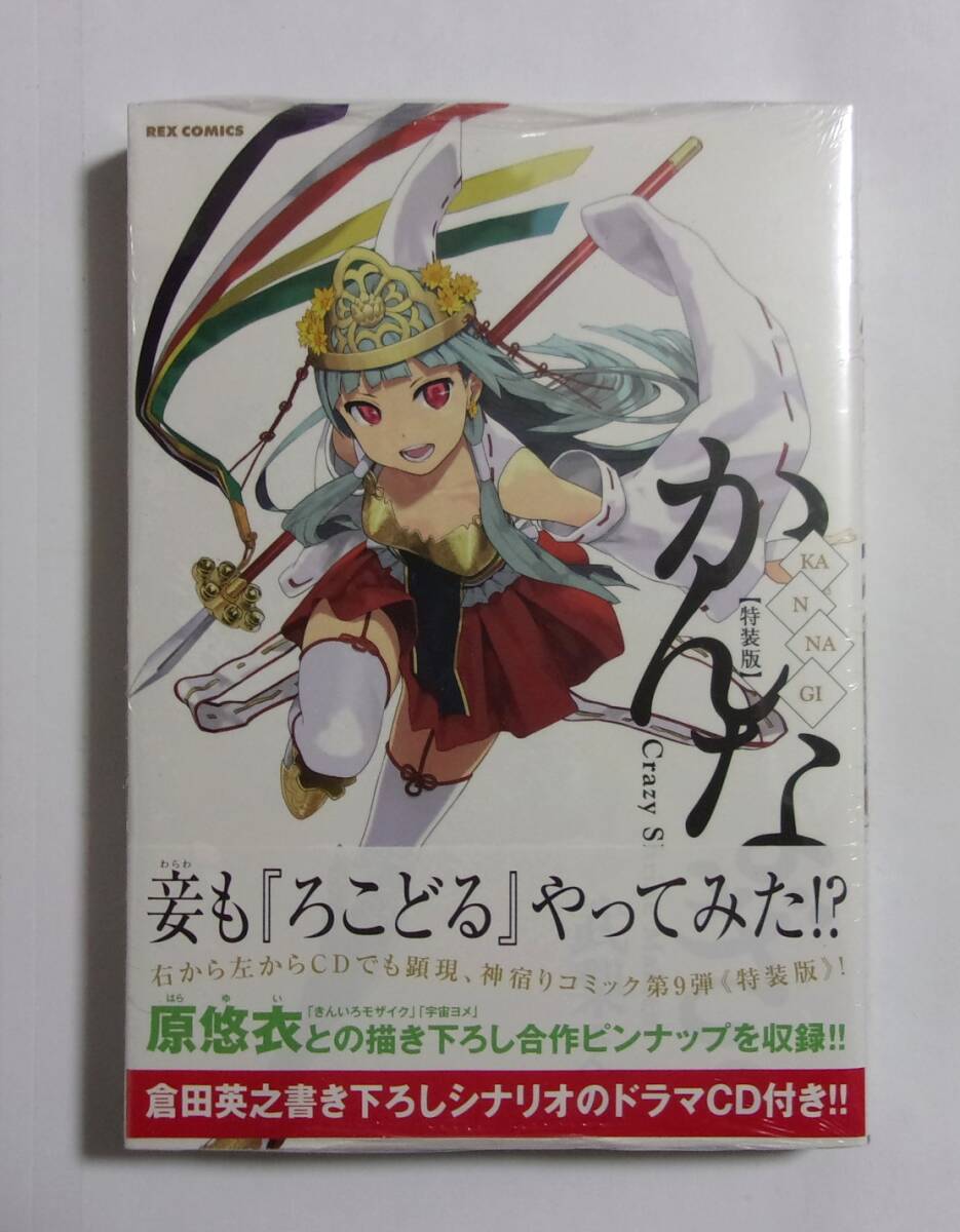 【シュリンク未開封品】【ドラマCD付き 特装版】 かんなぎ 9巻 武梨えり/一迅社 戸松遥/下野紘/沢城みゆき/花澤香菜/星野貴紀/中原麻衣拍卖