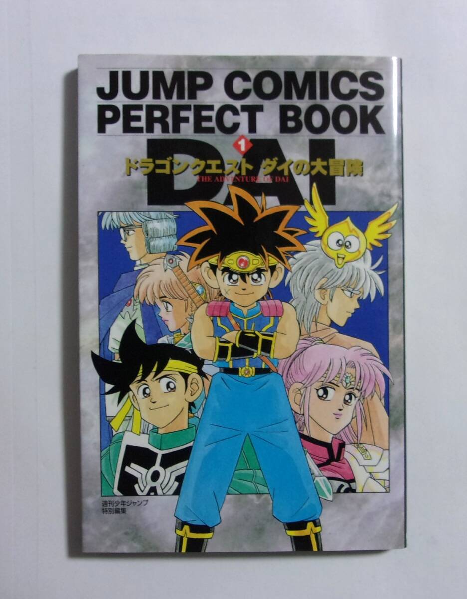 【公式ガイドブック】【1995/12第1刷 初版】 JUMP COMICS PERFECT BOOK 1 ドラゴンクエスト ダイの大冒険 ジャンプコミックスデラックス拍卖