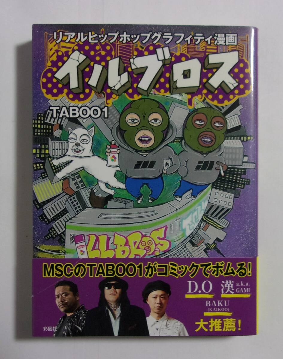 イルブロス TABOO1/彩図社 リアルヒップホップグラフィティ漫画 2019/07第1刷 拍卖