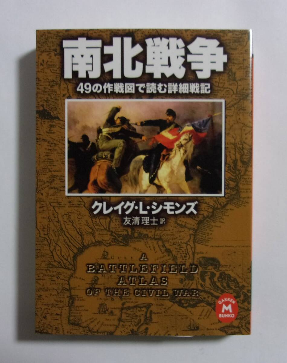 南北戦争 49の作戦図で読む詳細戦記 クレイグ・L・シモンズ/友清理士:訳 学研M文庫 2002/02初版拍卖