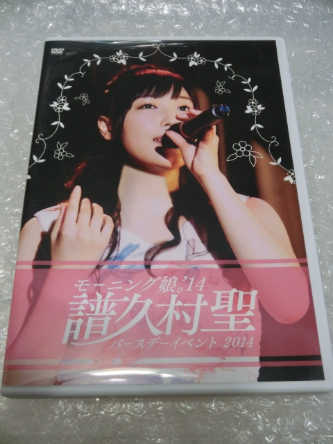 ★即決DVD モーニング娘。'14 譜久村聖 祝18歳 初ソロ生誕イベ 歌唱後VERY BEAUTY(Berryz工房)について語る 真野恵里菜 工藤遥 ハロプロ拍卖