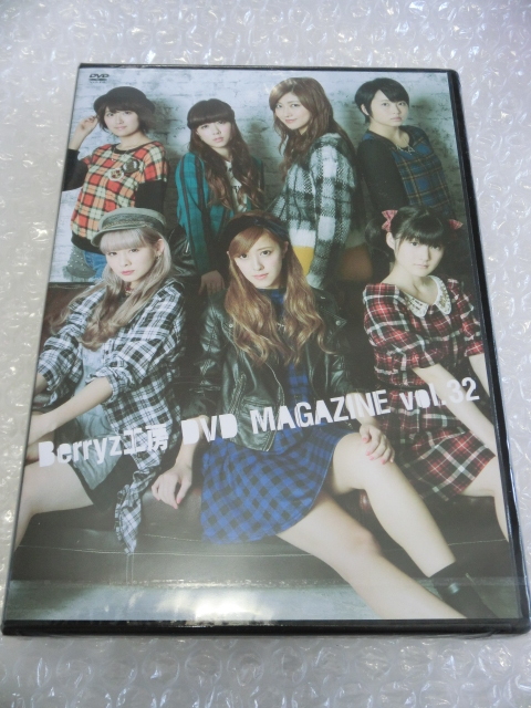 未開封即DVD Berryz工房 好きなメンバーは?他スバリ答えます。私はこれです!等 嗣永桃子 菅谷梨沙子 熊井友理奈 夏焼雅 清水佐紀 ハロプロ拍卖