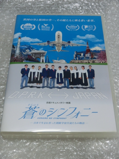 ★即決2枚組DVD 蒼のシンフォニー 在日 朝鮮学校 長編ドキュメンタリー 在日朝鮮人 在日コリアン 祖国 北朝鮮 韓国 南北分断 差別 ヘイト拍卖