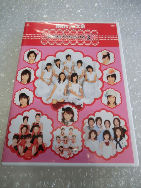 ★即決DVD Berryz工房 特典映像多数 VERY BEAUTY 付き合ってるのに片思い 嗣永桃子 夏焼雅 熊井友理奈 菅谷梨沙子 ハロプロ 名曲 アイドル拍卖