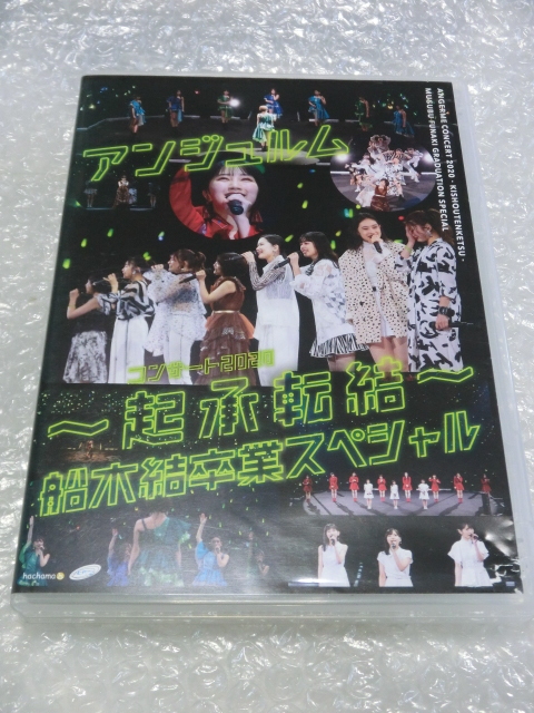 即決DVD アンジュルム 2020 武道館 船木結 涙の卒コン 完全収録 佐々木莉佳子 上國料萌衣 伊勢鈴蘭 橋迫鈴 川名凜 ハロプロ アイドル 傑作拍卖