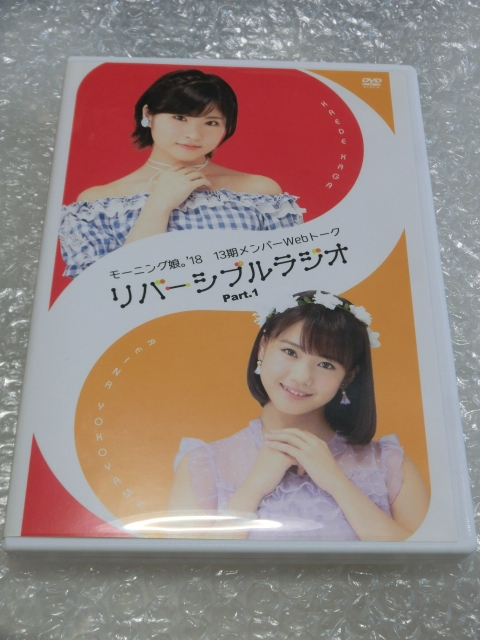 ★即決DVD モーニング娘。’18 13期メンバー 横山玲奈 加賀楓 Webトーク リバーシブルラジオ Part.1 ハロプロ アイドル 市販品拍卖