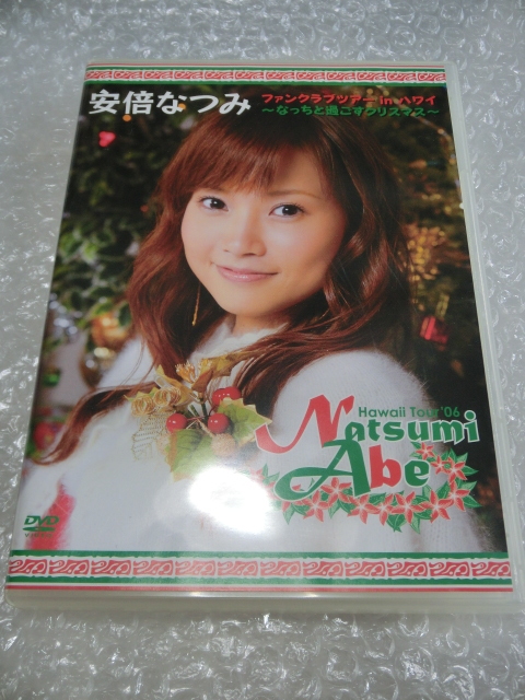 ★即決DVD 安倍なつみ 2006年12月 ファンクラブツアー ハワイ クリスマス モーニング娘。 ハロプロ アイドル拍卖