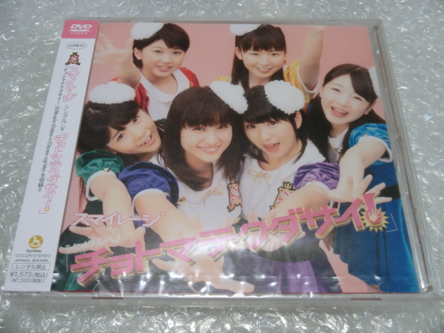 新品即決DVD スマイレージ チョトマテクダサイ! 和田彩花 福田花音 田村芽実 竹内朱莉 勝田里奈 中西香菜 アンジュルム ハロプロ アイドル拍卖
