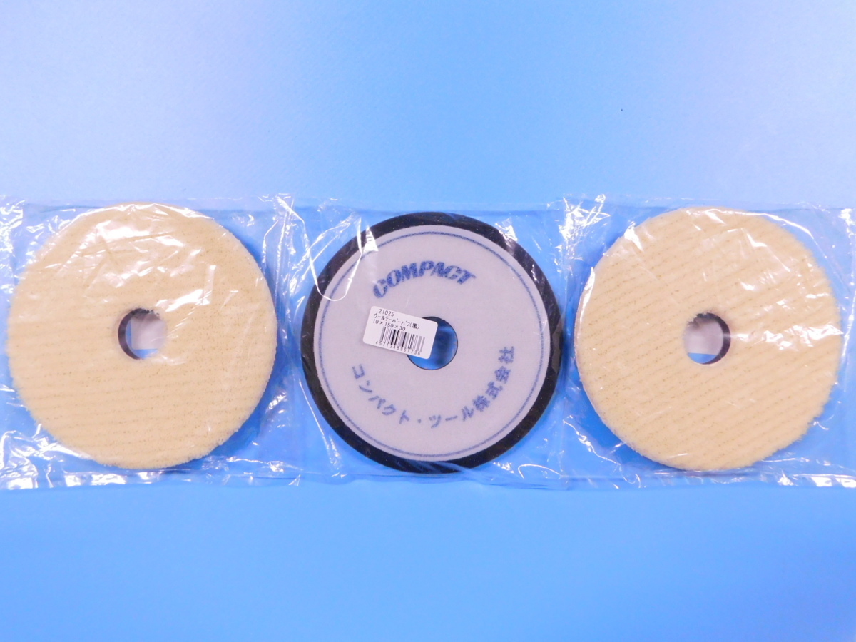 【コンパクトツール】※《φ150ウールテーパーバフ・3枚セット》 毛の長さ約5mm G-150N C-150N拍卖