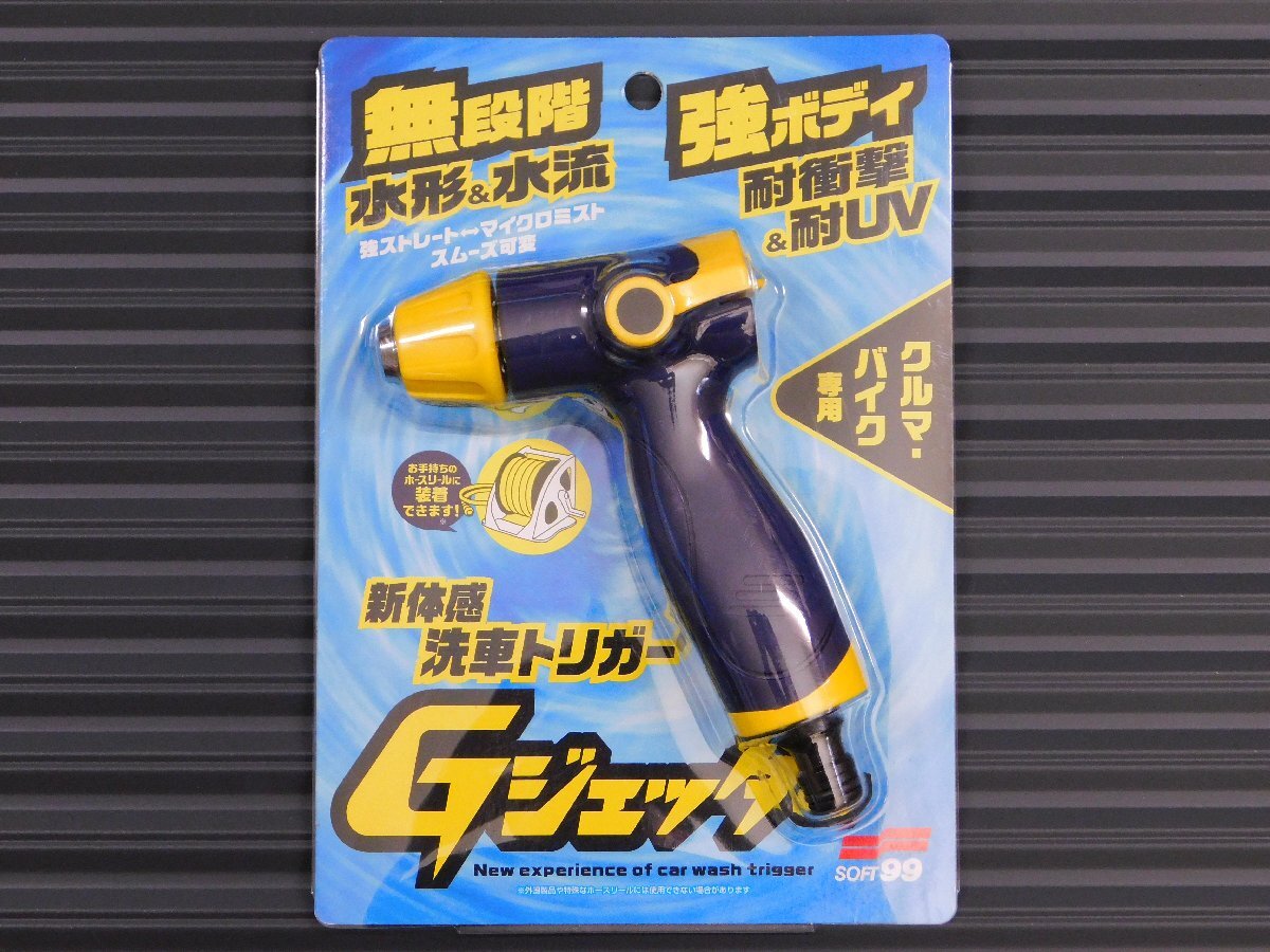 【Gジェッター・04199】※《SOFT99・ソフト99》 新体感の洗車散水トリガー!拍卖