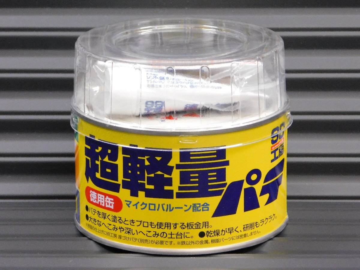 【超軽量パテ・09178】※《SOFT99・ソフト99》 厚づけ用30mm以内 大きな凹みに使用する超軽量パテ拍卖