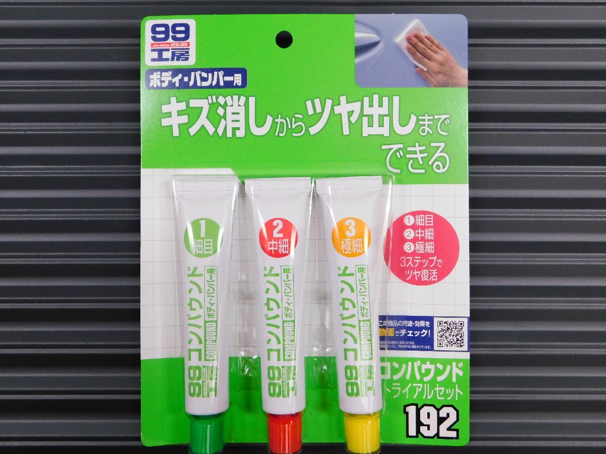 ◆送料\185◆【コンパウンドトライアルセット・25g×3種類】※《SOFT99・ソフト99》 09192 少量サイズ研磨剤セット拍卖