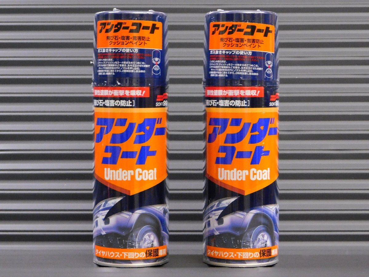 ◆2本セット◆【アンダーコート/ブラック・08075】※《SOFT99・ソフト99》 飛び石 塩害の防止 補修ペイント拍卖