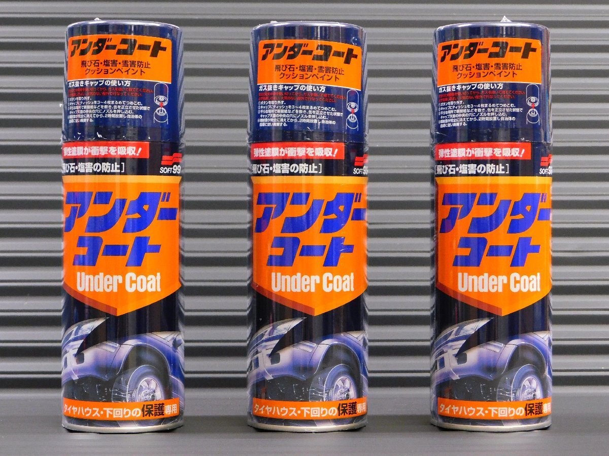 ◆3本セット◆【アンダーコート/ブラック・08075】※《SOFT99・ソフト99》 飛び石 塩害の防止 補修ペイント拍卖