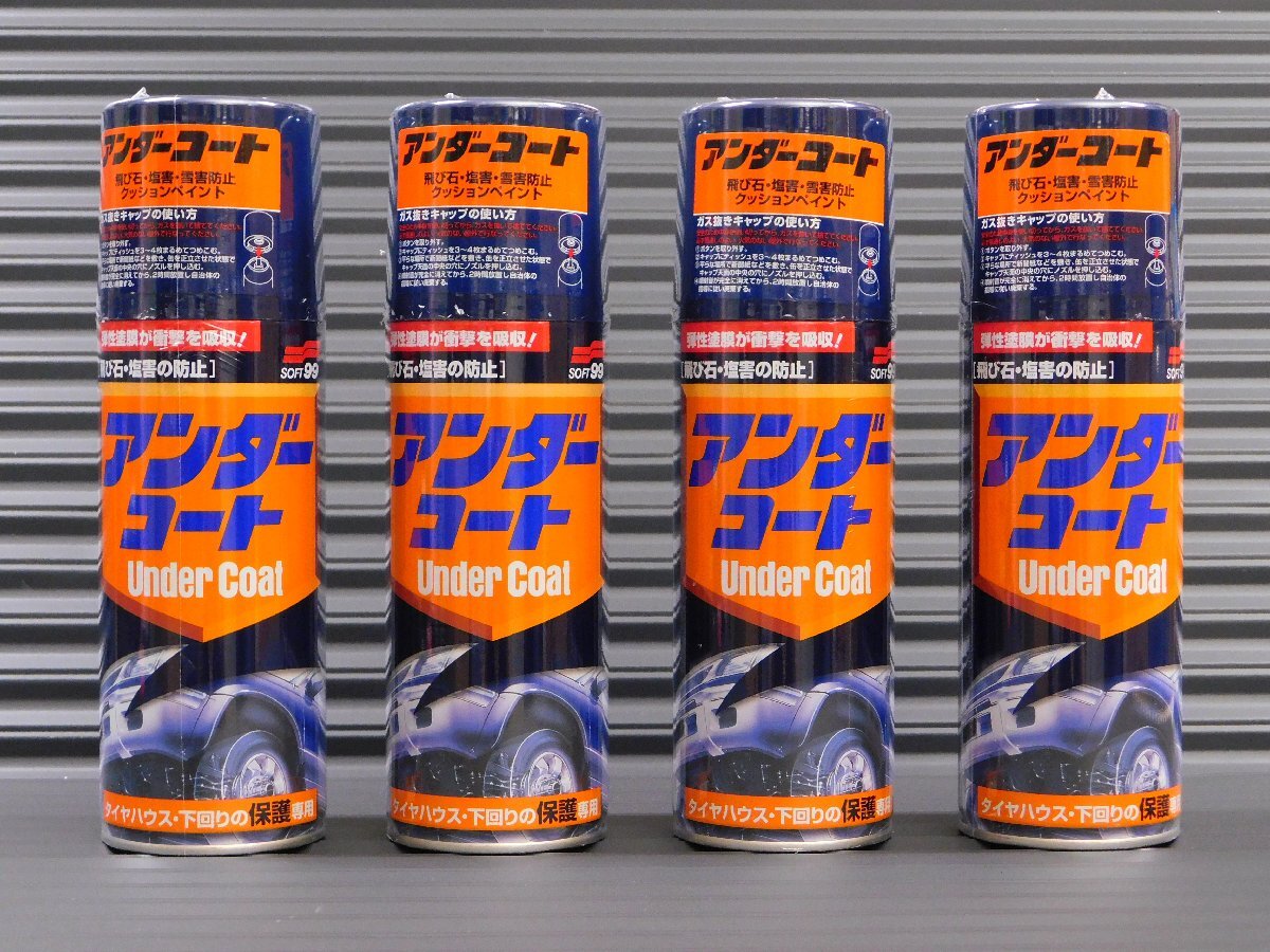◆4本セット◆【アンダーコート/ブラック・08075】※《SOFT99・ソフト99》 飛び石 塩害の防止 補修ペイント拍卖