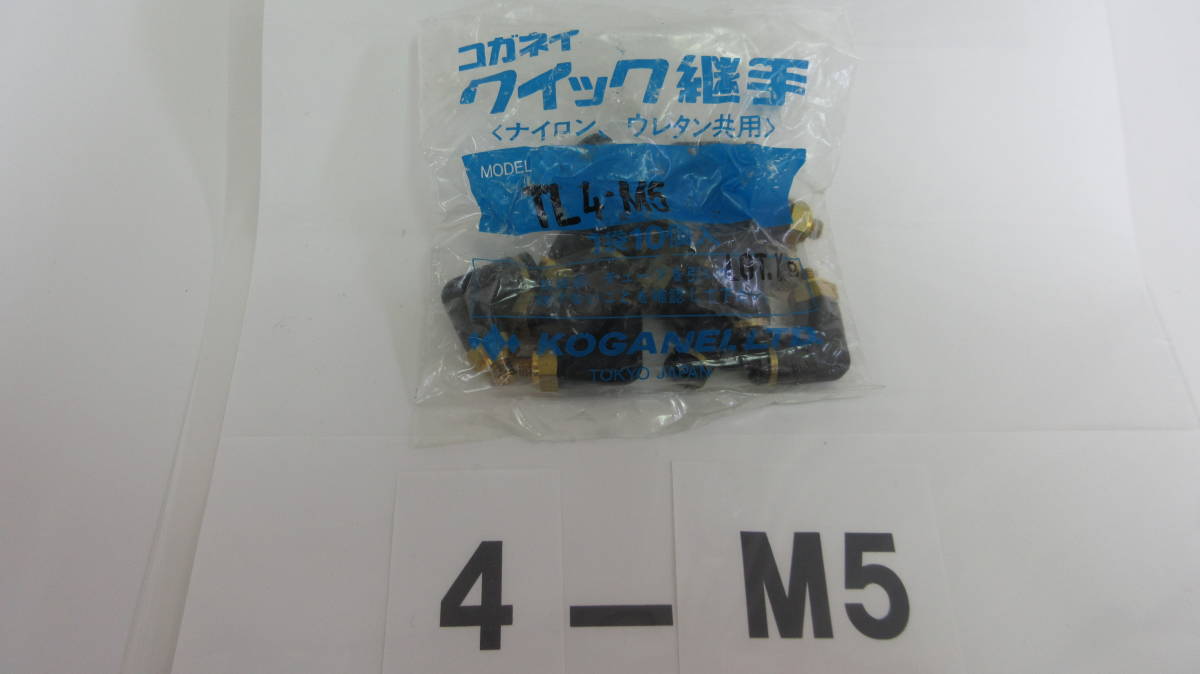 在庫処分未使用品 コガネイ クイック継手 TL4-M5 10個入り1パック拍卖