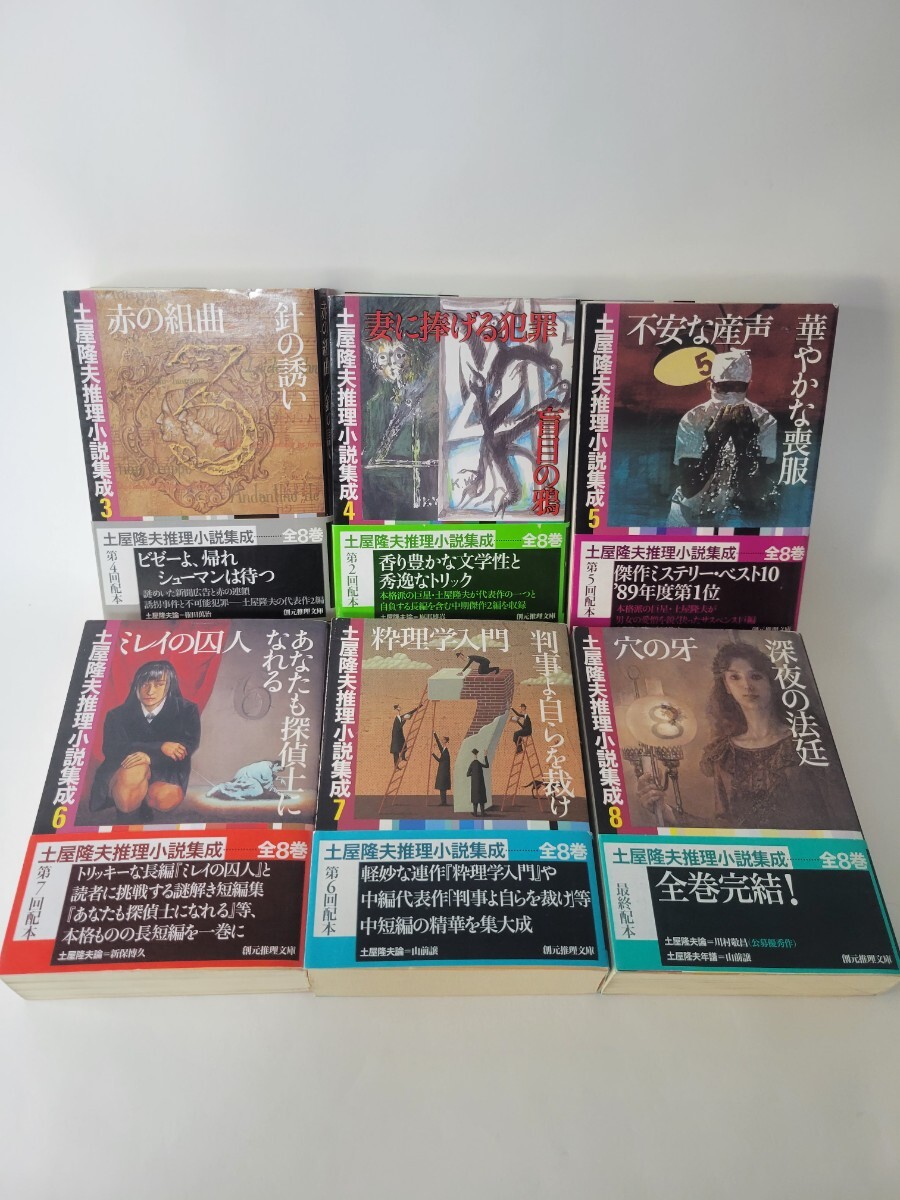 『土屋隆夫推理小説集成』第3~8巻(全6冊)著:土屋隆夫拍卖