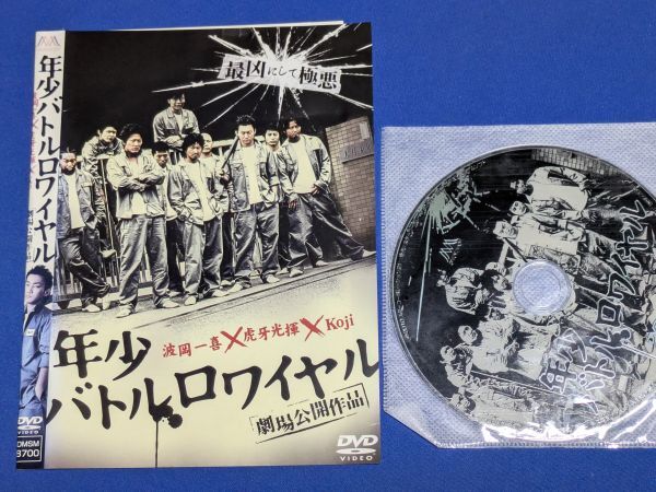 0715-05【レンタル落ちDVD】年少バトルロワイヤル/波岡一喜 虎牙光揮/ケースなし/送料:クリックポスト 185円拍卖