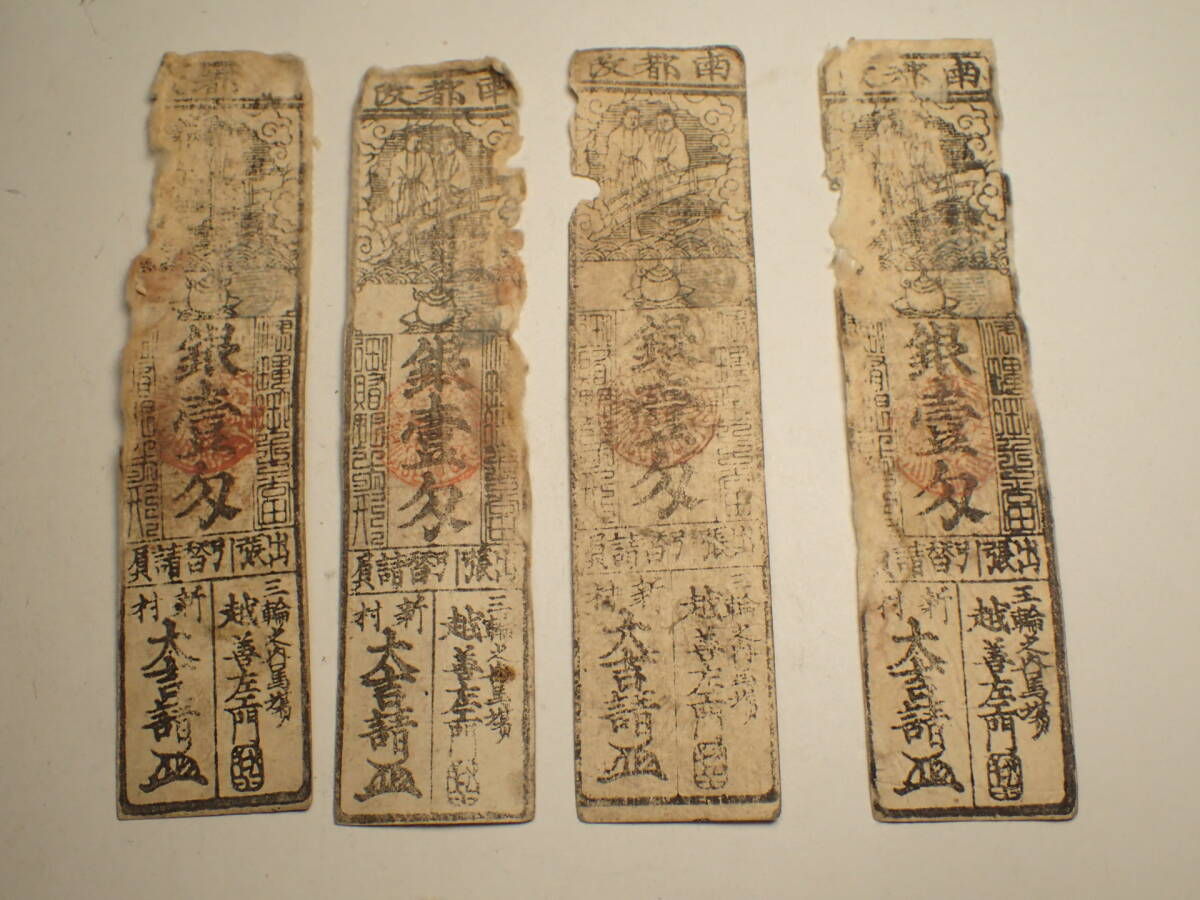 S293 古紙幣 古札 藩札 銀壹匁 明治 大藩拍卖